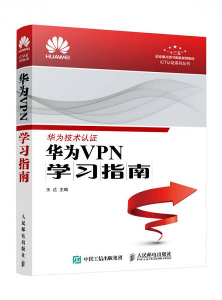 华为VPN学习指南