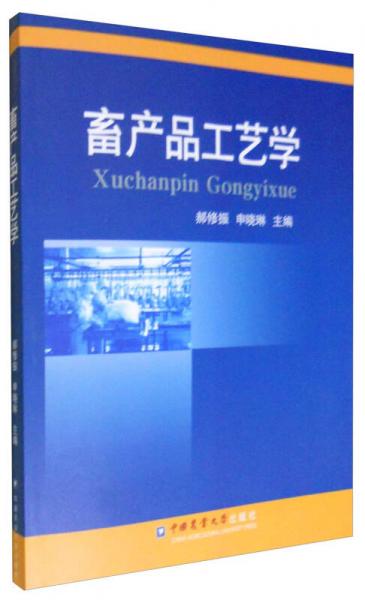 畜產(chǎn)品工藝學(xué)