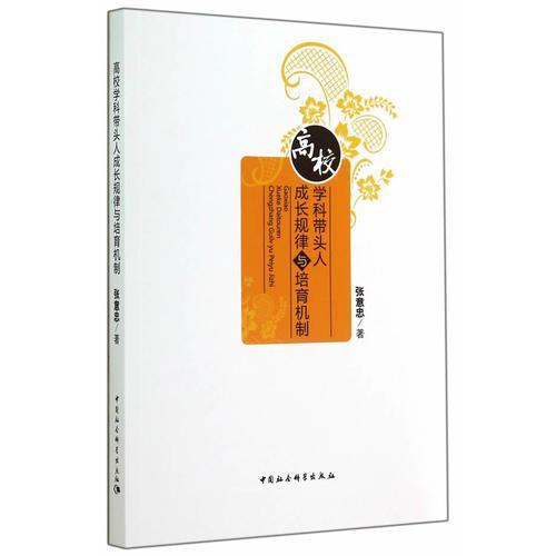高校學(xué)科帶頭人成長規(guī)律與培育機(jī)制