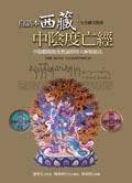 白话本西藏中阴度亡经