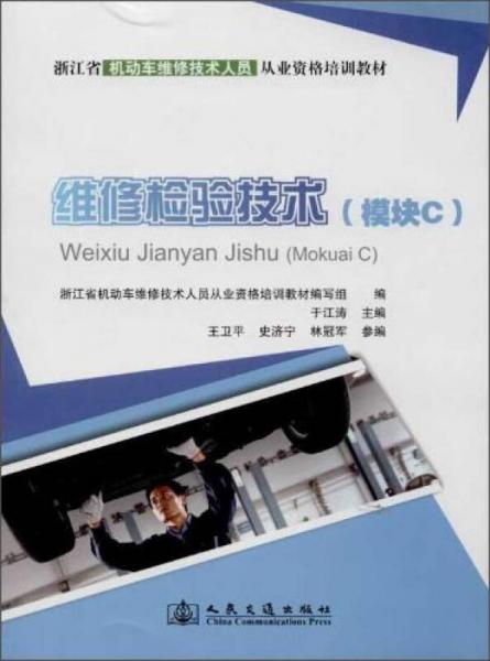 維修檢驗(yàn)技術(shù)（模塊C）/浙江省機(jī)動(dòng)車維修技術(shù)人員從業(yè)資格培訓(xùn)教材