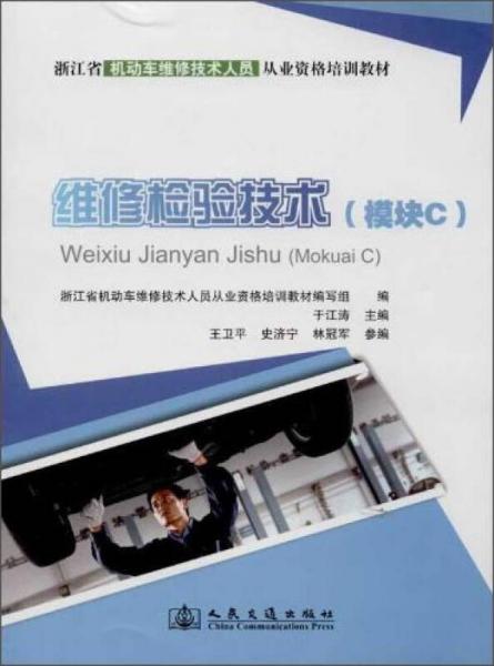 维修检验技术（模块C）/浙江省机动车维修技术人员从业资格培训教材