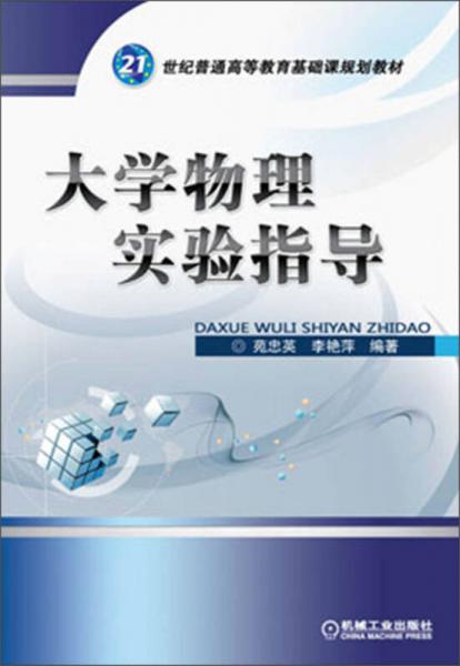 21世纪普通高等教育基础课规划教材：大学物理实验指导