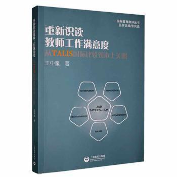 重新識讀教師工作滿意度——從TALIS國際比較到本土關(guān)照(國際教育測評叢書  )