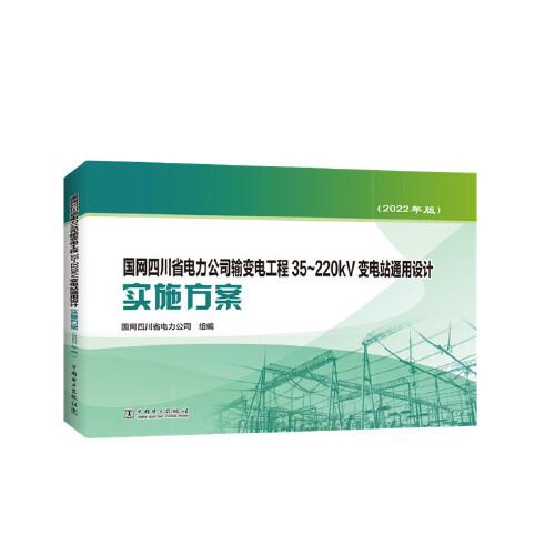 國(guó)網(wǎng)四川省電力公司輸變電工程35~220kV變電站通用設(shè)計(jì)實(shí)施方案（2022年版）