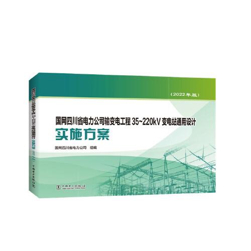 国网四川省电力公司输变电工程35~220kV变电站通用设计实施方案（2022年版）