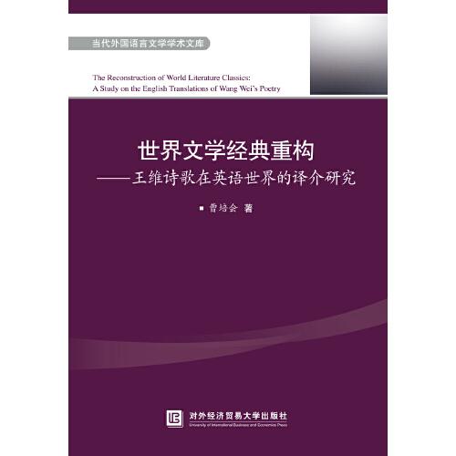 世界文學(xué)經(jīng)典重構(gòu)——王維詩(shī)歌在英語(yǔ)世界的譯介研究