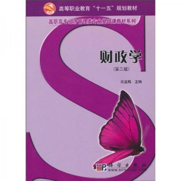 財(cái)政學(xué)（第2版）
