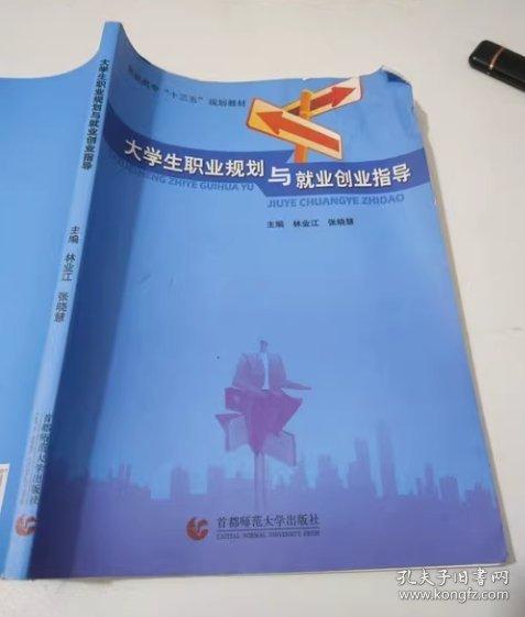 大學(xué)生職業(yè)規(guī)劃與就業(yè)創(chuàng)業(yè)指導(dǎo) 林業(yè)江 首都師范大學(xué)出版社 9787565642227