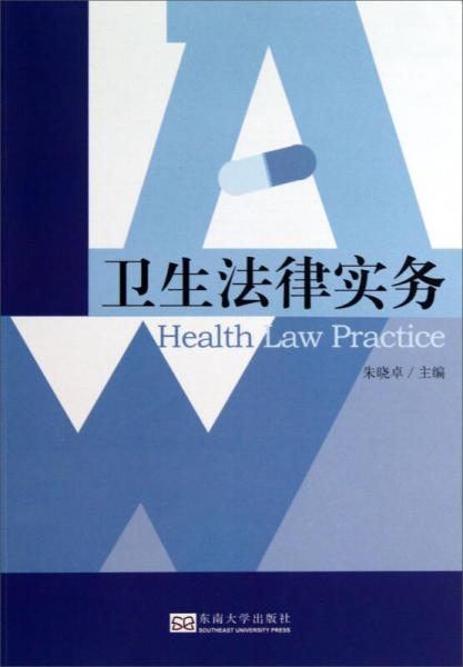 衛(wèi)生法律實務(wù)
