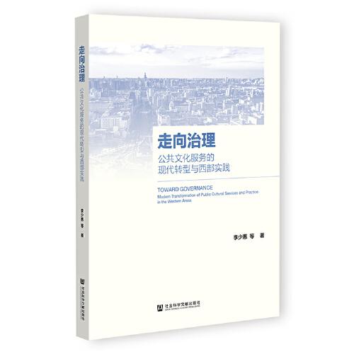 走向治理：公共文化服務(wù)的現(xiàn)代轉(zhuǎn)型與西部實(shí)踐