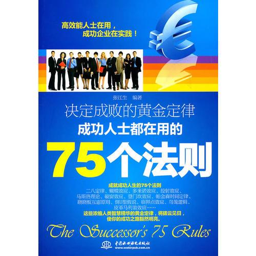 决定成败的黄金定律：成功人士都在用的75个法则