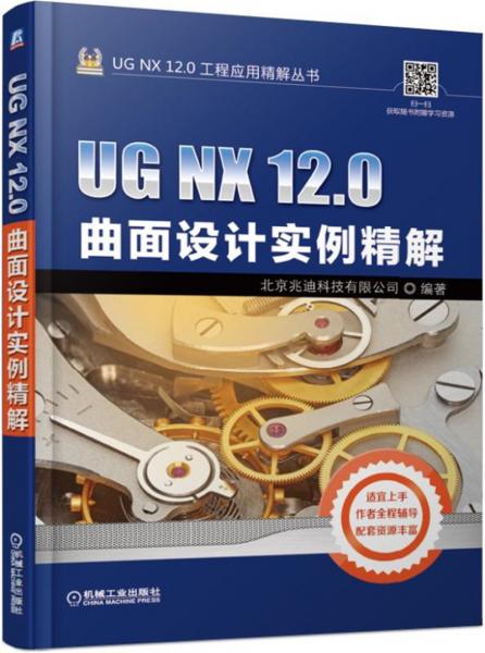 UGNX12.0曲面设计实例精解