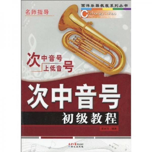西洋乐器教程系列丛书：次中音号初级教程