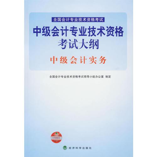 中级会计专业技术资格考试大纲：中级会计实务