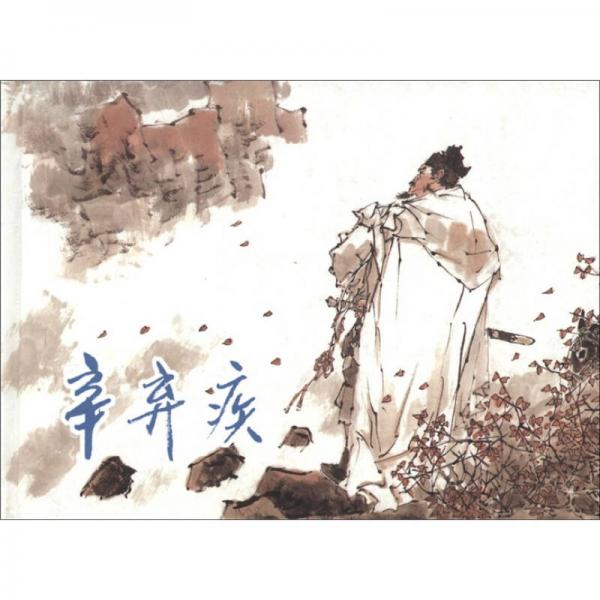 辛棄疾