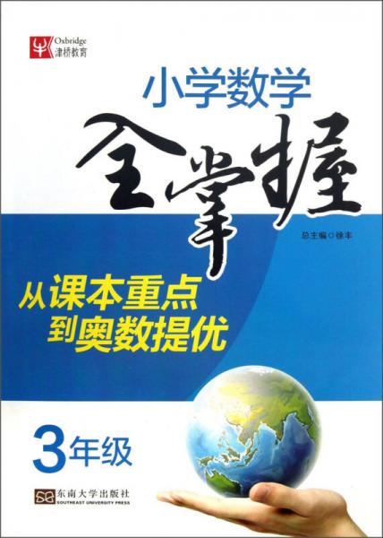 小學(xué)數(shù)學(xué)全掌握：3年級(jí)