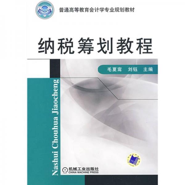 納稅籌劃教程
