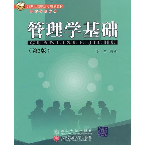管理学基础（第2版）（21世纪高职高专规划教材财经管理系列）