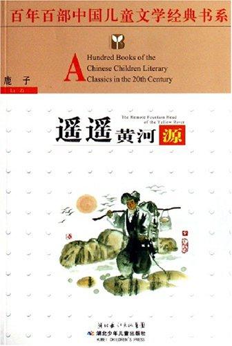 百年百部中國兒童文學(xué)經(jīng)典書系:遙遙黃河源