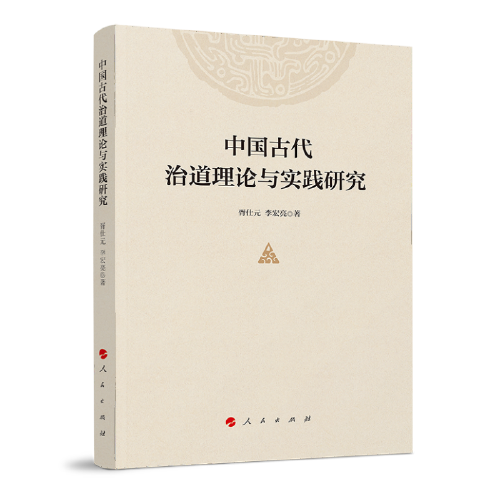 中国古代治道理论与实践研究