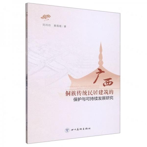 廣西侗族傳統(tǒng)民居建筑的保護與可持續(xù)發(fā)展研究
