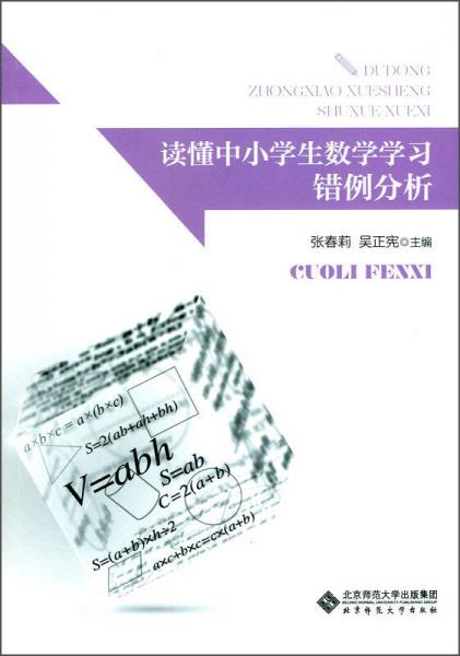 讀懂中小學(xué)生數(shù)學(xué)學(xué)習(xí)：錯(cuò)例分析