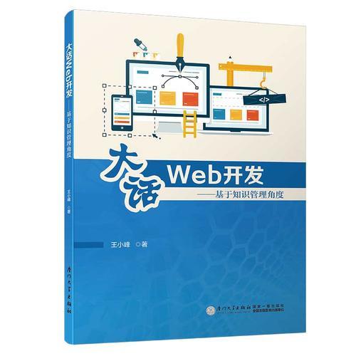 大話Web開發(fā)——基于知識管理角度