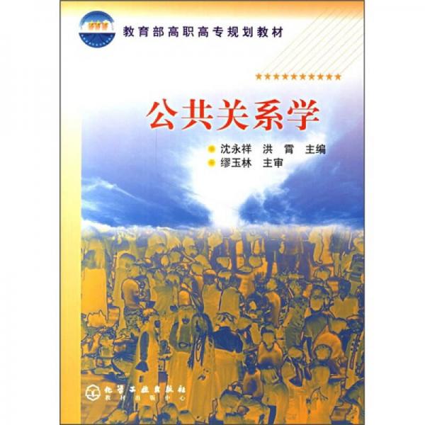 教育部高職高專規(guī)劃教材：公共關(guān)系學(xué)