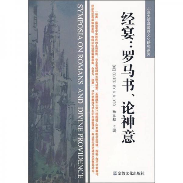 经宴 罗马书 论神意 孔夫子旧书网