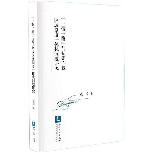 “一帶一路”與知識產(chǎn)權(quán)區(qū)域制度一體化問題研究