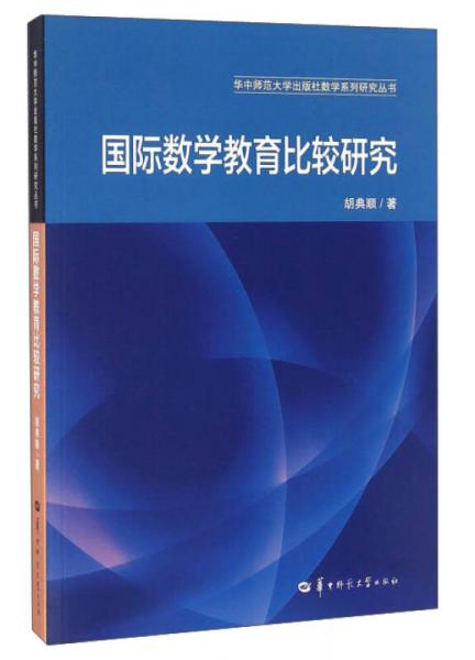 國際數(shù)學(xué)教育比較研究/華中師范大學(xué)出版社數(shù)學(xué)系列研究叢書