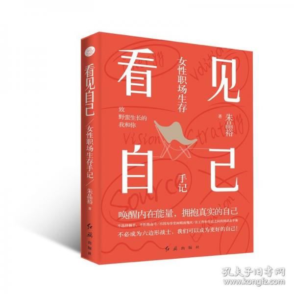 看見自己 女性職場生存手記（喚醒內(nèi)在能量，擁抱真實的自己。不必成為六邊形戰(zhàn)士，我