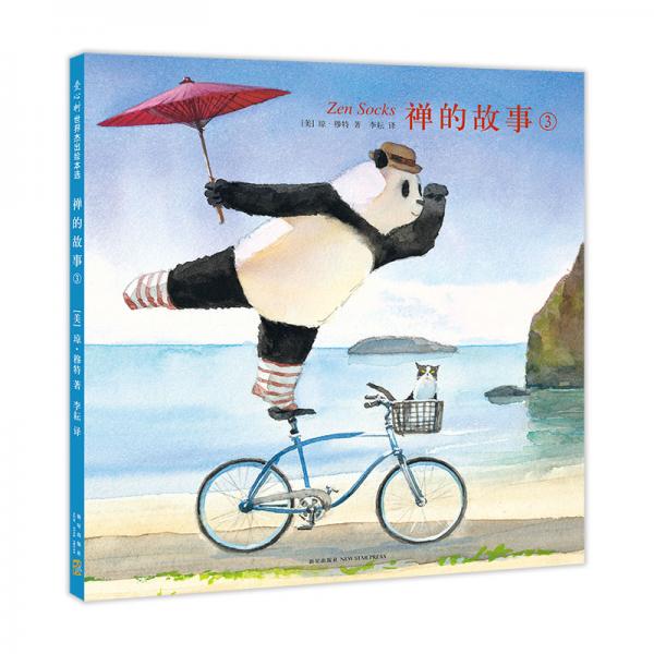 禪的故事3（愛心樹童書）