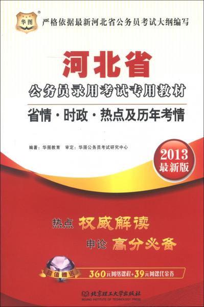 华图·河北省公务员考试专用教材：省情·时政·热点及历年考情（2013最新版）