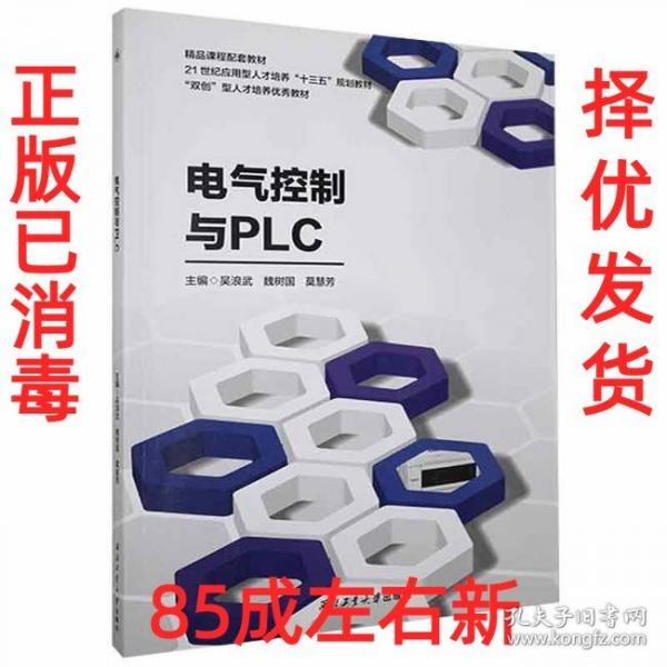 電氣控制與PLC 吳浪武 魏樹國 莫慧芳 西北工業(yè)大學出版社 9787561268230