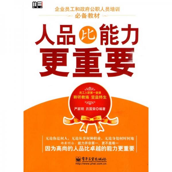 人品比能力更重要