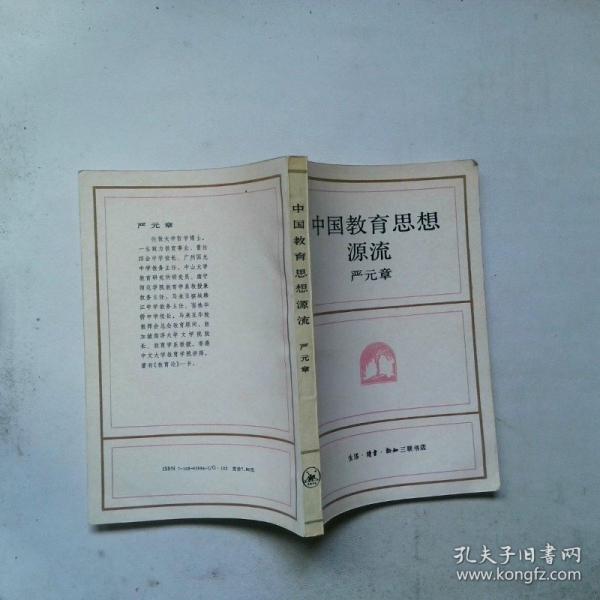 中國教育思想源流