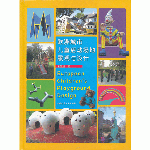 歐洲城市兒童活動場地景觀與設(shè)計