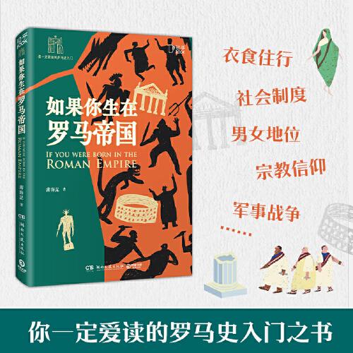 如果你生在羅馬帝國（你一定愛讀的羅馬史入門之書，你從未見過的講史形式，有趣，有料，有知識?。? onerror=