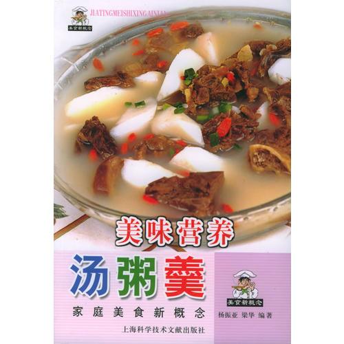 美味營養(yǎng)湯粥羹——家庭美食新概念叢書