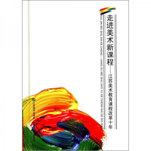 走進(jìn)美術(shù)新課程：江蘇美術(shù)教育課程改革十年