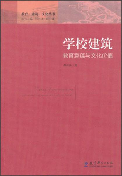 學校建筑：教育意蘊與文化價值
