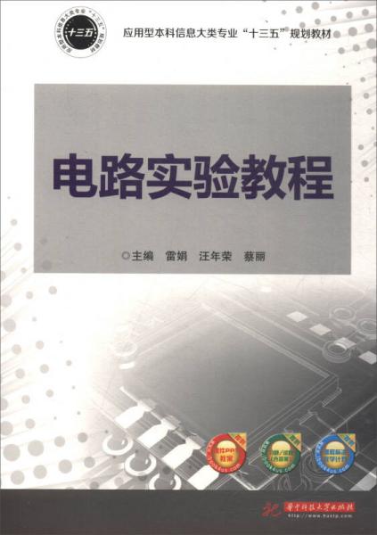 電路實(shí)驗(yàn)教程/應(yīng)用型本科信息大類專業(yè)“十三五”規(guī)劃教材