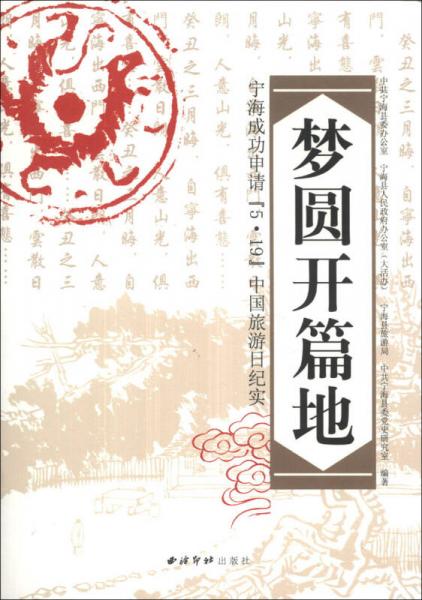 夢(mèng)圓開(kāi)篇地：寧海成功申請(qǐng)“5·19”中國(guó)旅游日紀(jì)實(shí)