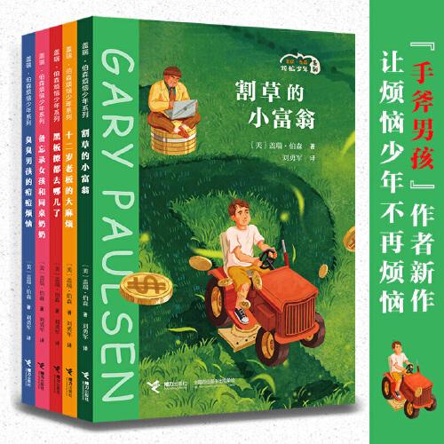 蓋瑞·伯森煩惱少年系列（全5冊(cè)）