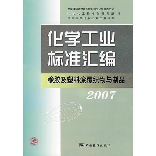 化学工业标准汇编（）——橡胶及塑料涂覆织物与制品2007
