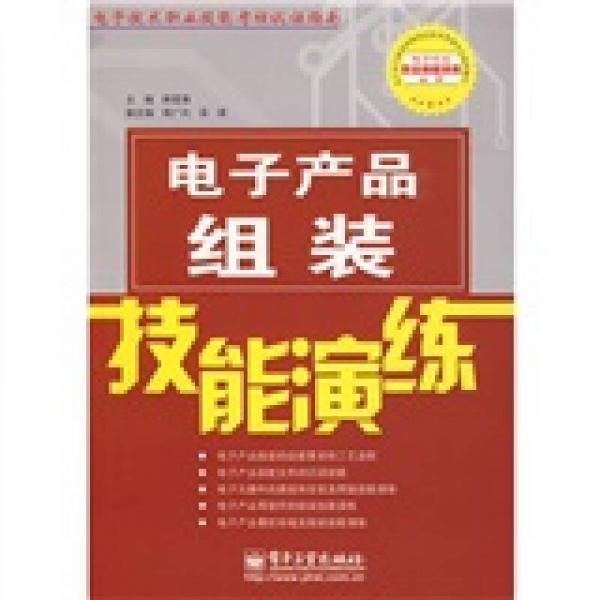 電子產(chǎn)品組裝技能演練