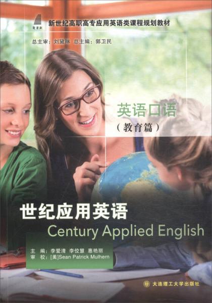 世纪应用英语英语口语（教育篇）/新世纪高职高专应用英语类课程规划教材