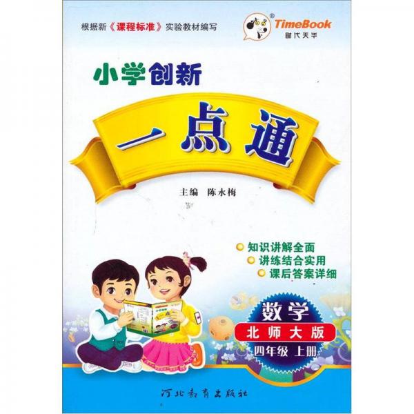 小学创新一点通：数学（4年级）（上册）（北师大版）（2012秋）